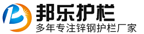 邦樂鋅鋼護欄廠家